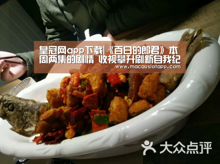 皇冠网app下载|《百日的郎君》本周两集的剧情 收视攀升刷新自我纪录(图2) 皇冠网app下载