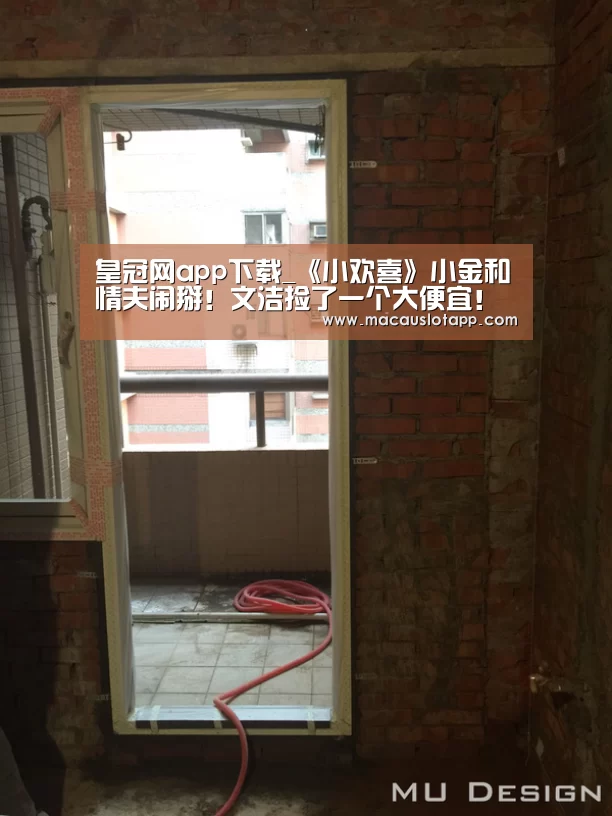 皇冠网app下载_《小欢喜》小金和情夫闹掰!文洁捡了一个大便宜!(图2) 皇冠网app下载