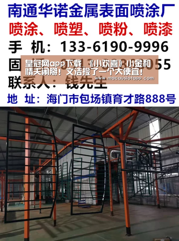 皇冠网app下载_《小欢喜》小金和情夫闹掰!文洁捡了一个大便宜!(图4) 皇冠网app下载_《小欢喜》小金和情夫闹掰!文洁捡了一个大便宜!(图4)