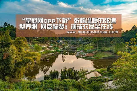 皇冠app