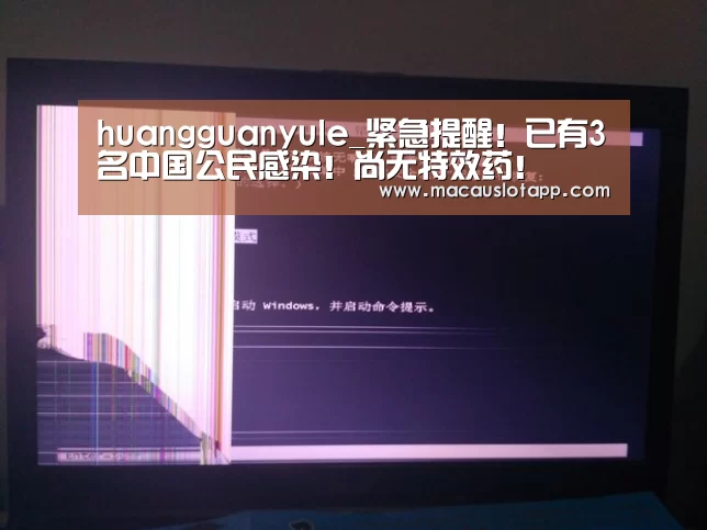 huangguanyule_紧急提醒！已有3名中国公民感染！尚无特效药！(图3)