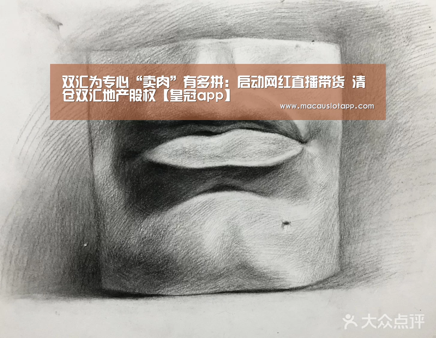 双汇为专心“卖肉”有多拼:启动网红直播带货 清仓双汇地产股权【皇冠app】(图1) 皇冠网app下载