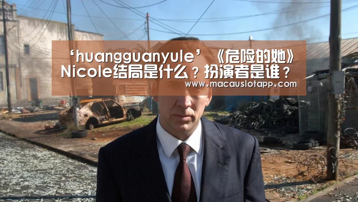 ‘huangguanyule’《危险的她》NicoIe结局是什么?扮演者是谁?(图1) 皇冠网app下载