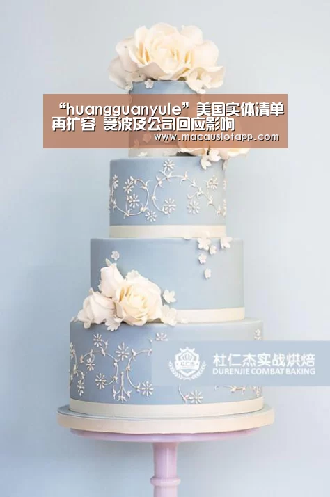 “huangguanyule”美国实体清单再扩容 受波及公司回应影响(图3)