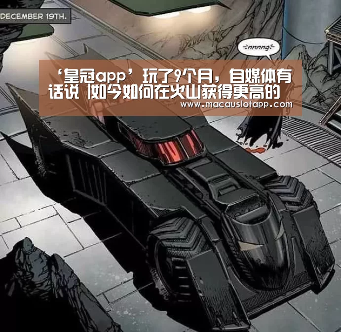 ‘皇冠app’玩了9个月,自媒体有话说 |如今如何在火山获得更高的收益(图3) 皇冠网app下载
